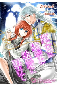 楽天kobo電子書籍ストア 魔女は聖者の執愛に蕩けて 書下ろし イラスト5枚入り 沙布らぶ 楽天kobo電子書籍ストア 魔女は聖者の執愛に蕩けて 書下ろし イラスト5枚入り 沙布らぶ